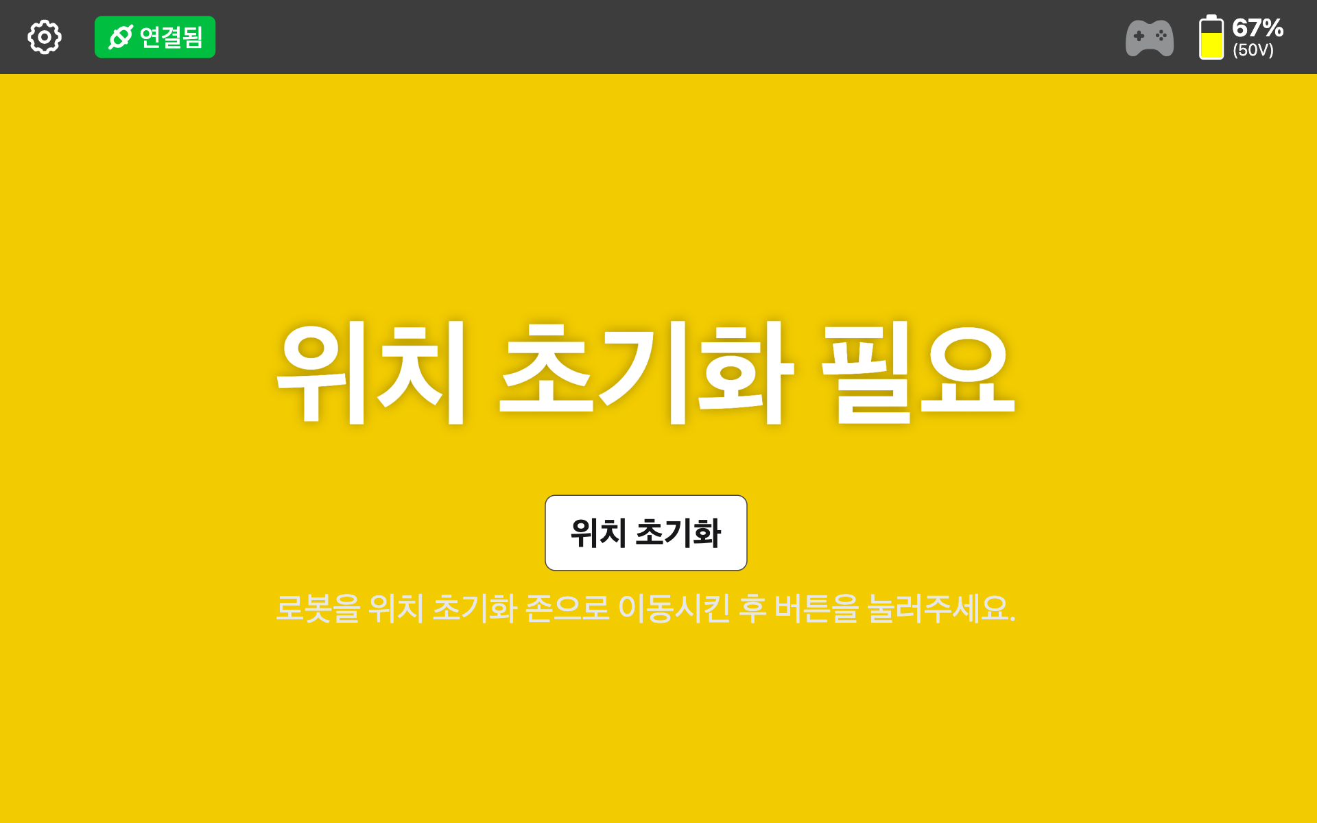 위치 초기화 필요
